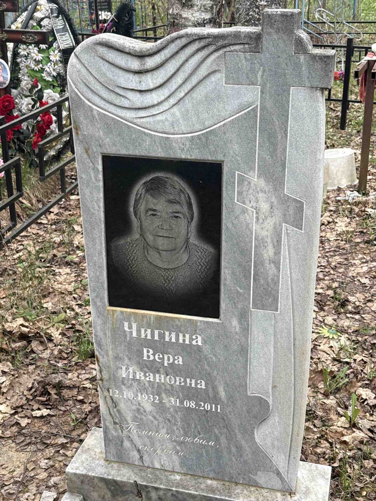 Чигина Вера Ивановна