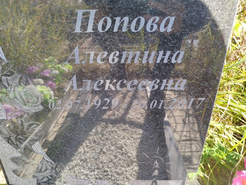 Алевтина Попова Алексеевна