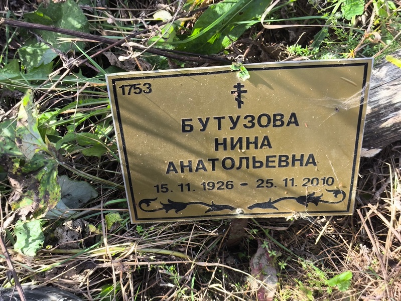 Бутузова