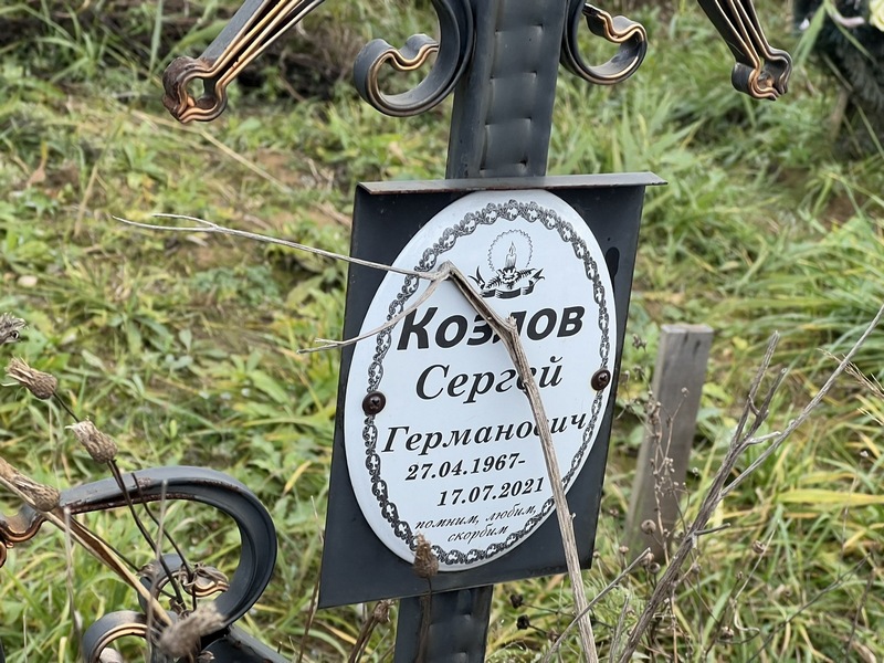 Сергий Козлов Германович