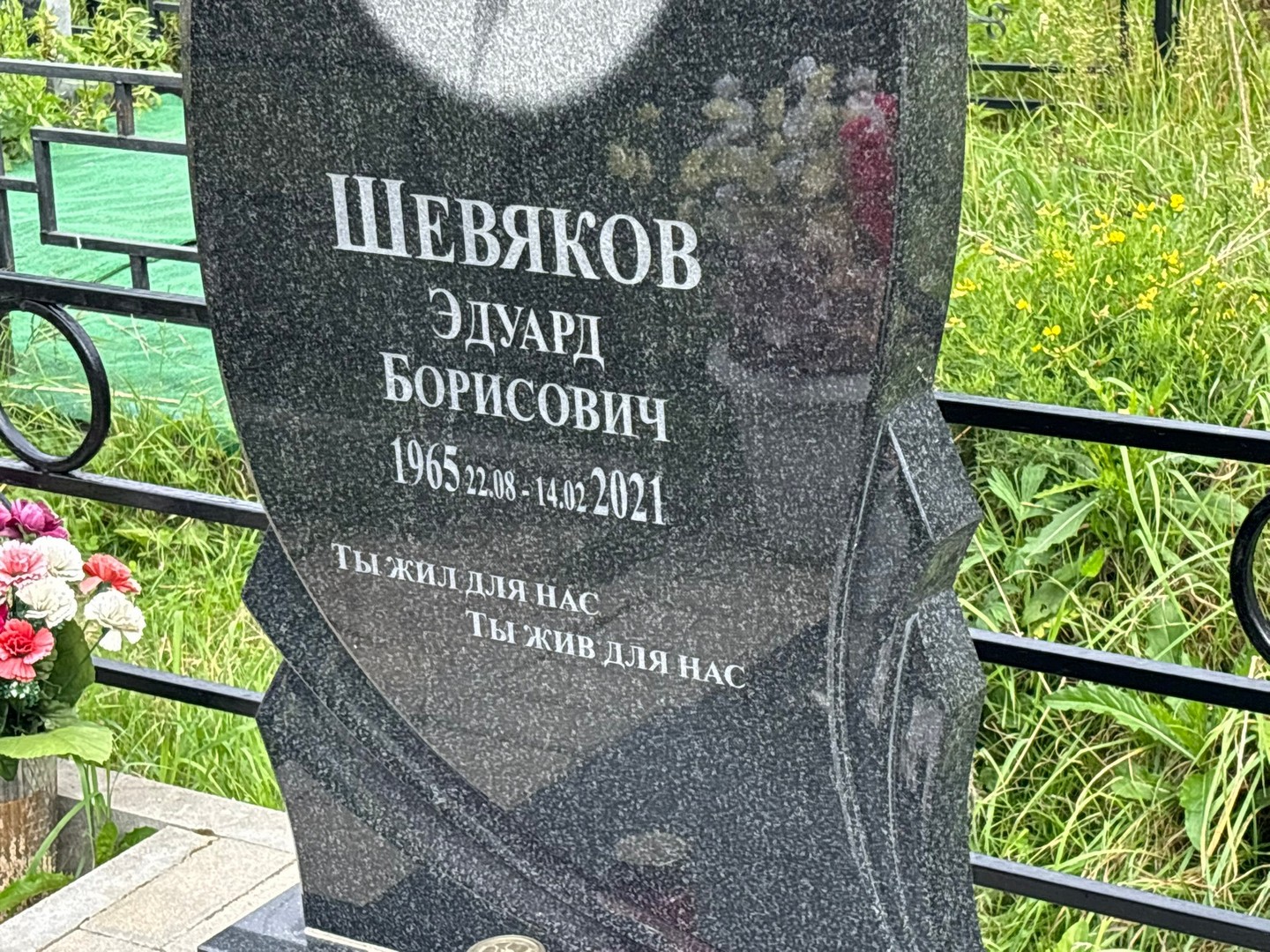 Эдуард Шевяков Борисович