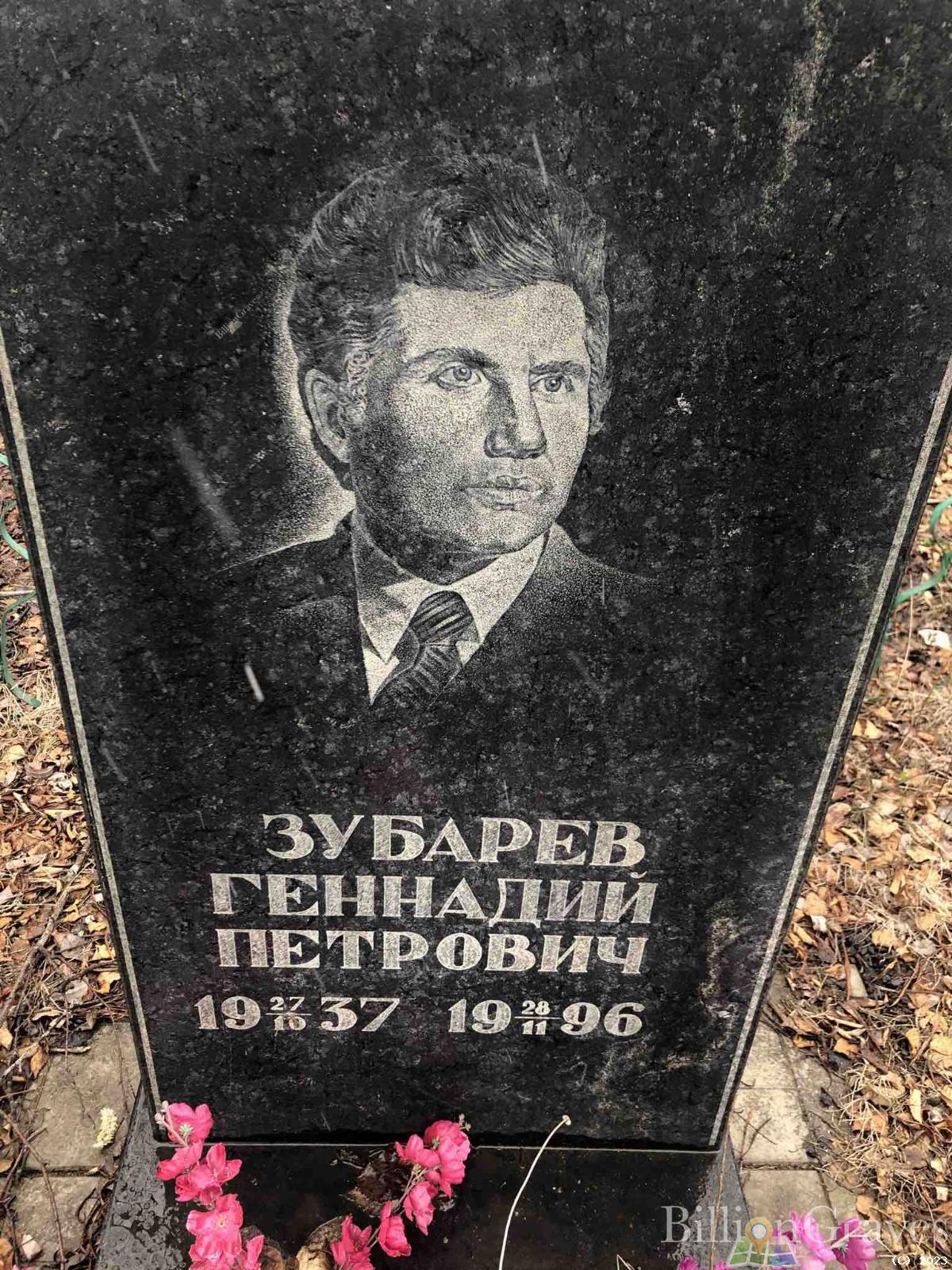 Зубарев Геннадий Петрович