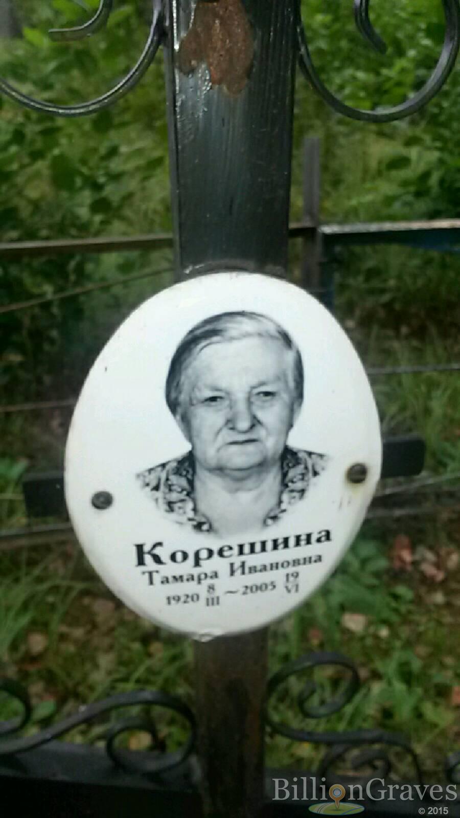 Корешина Тамара Ивановна