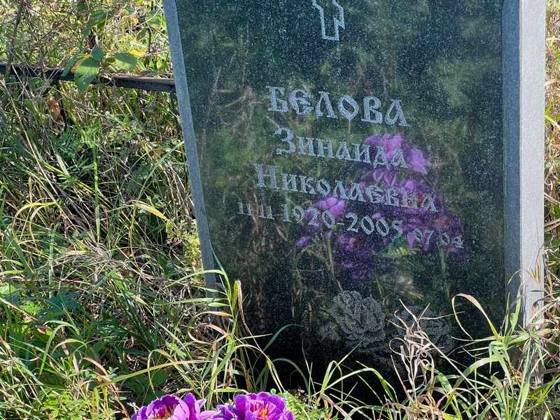 Белова