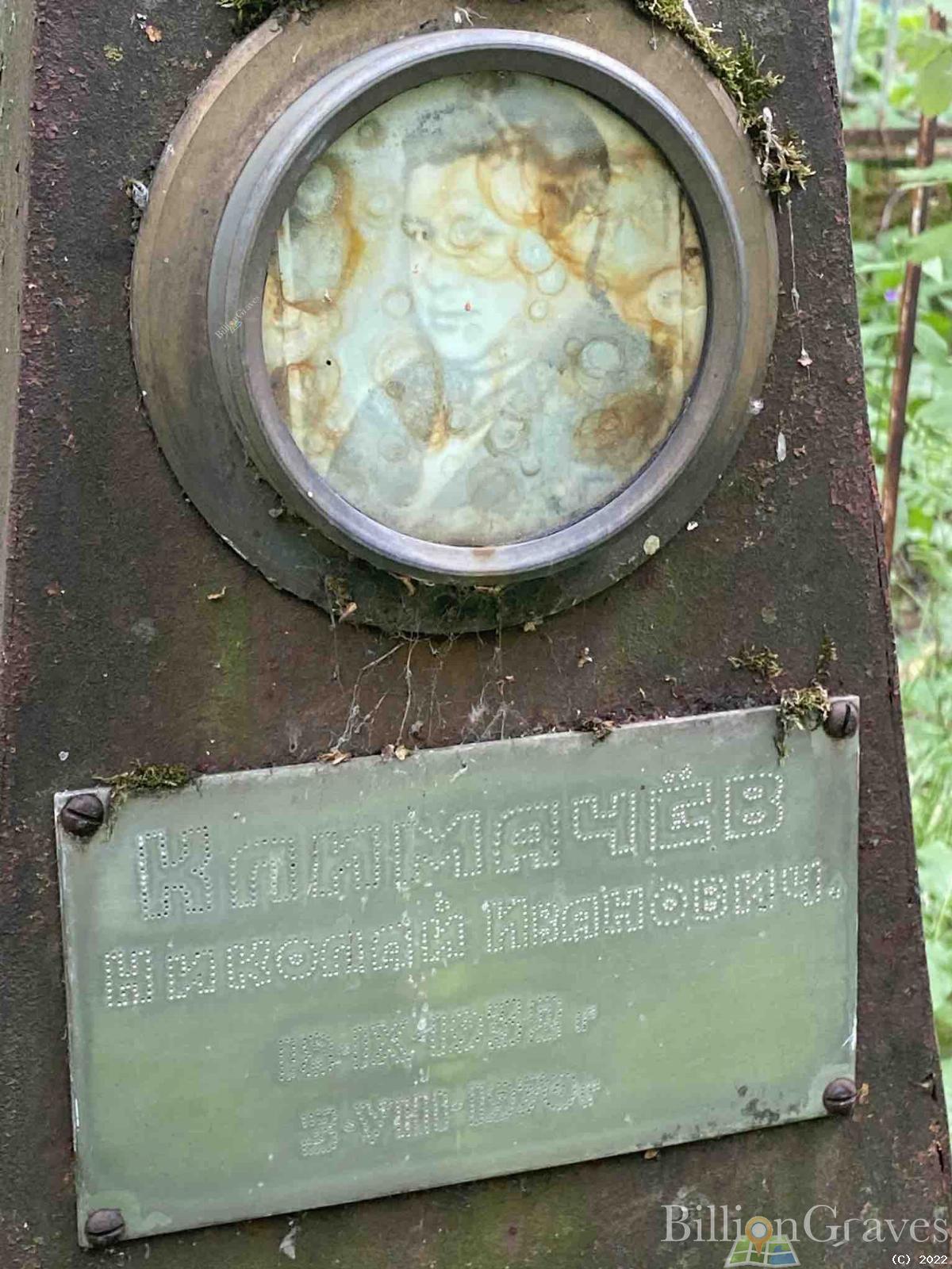 Климачёв Николай Иванович