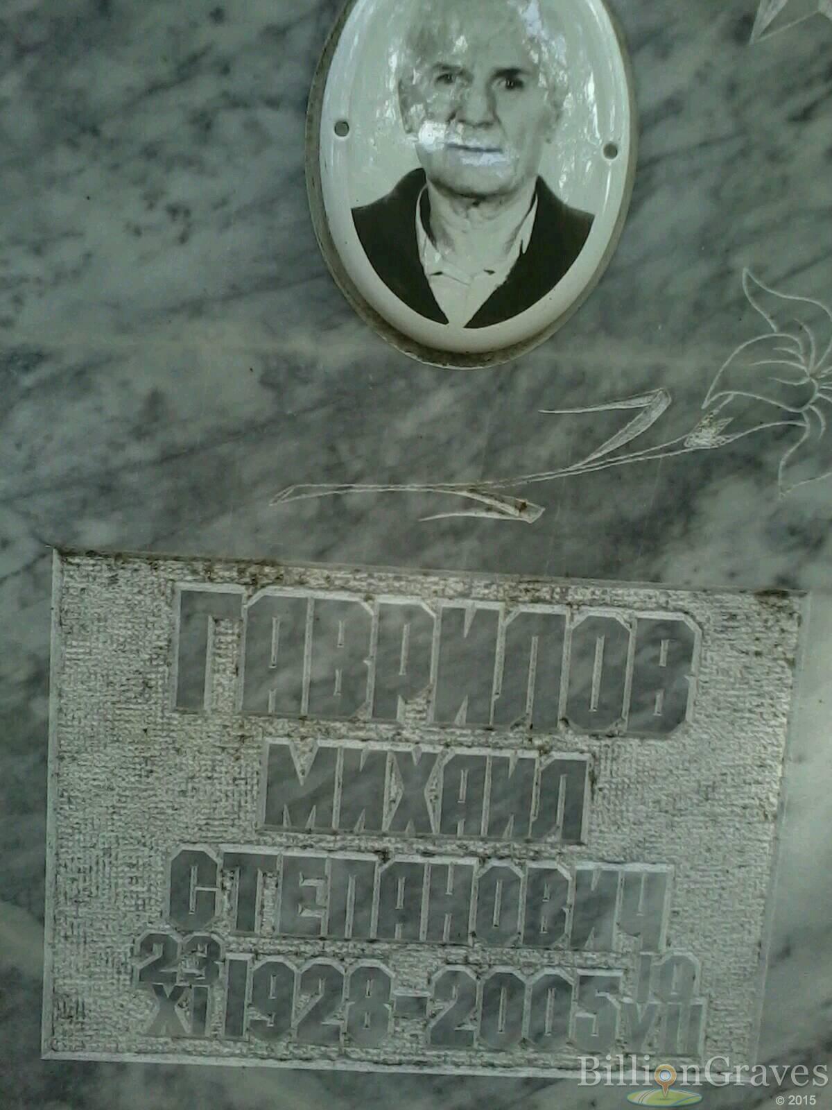 Гаврилов Михаил Степанович