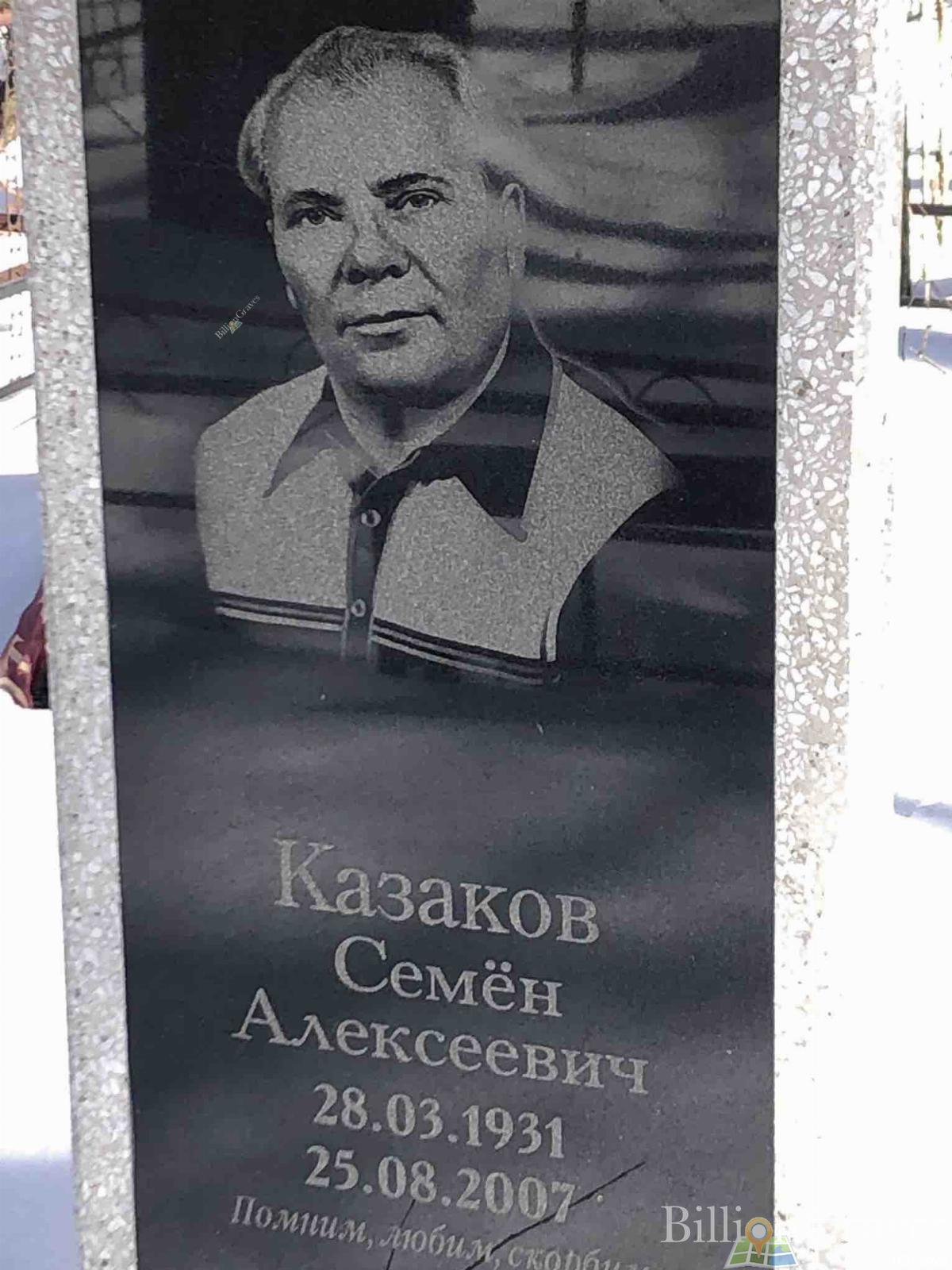 Казаков Семён Алексеевич