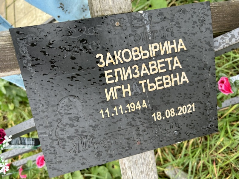 Заковырина