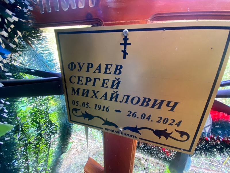 Фураев