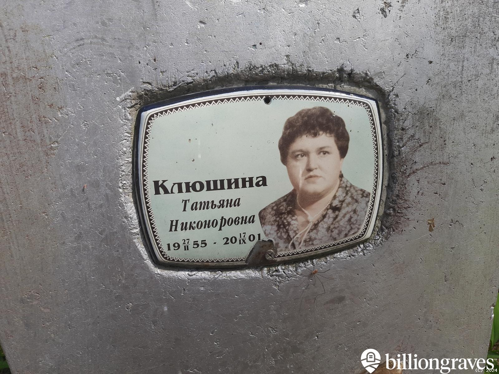 Клюшина Татьяна Никоноровна