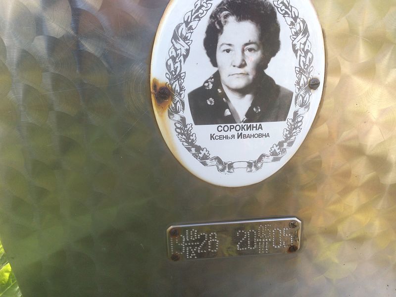 Ксенья Сорокина Ивановна