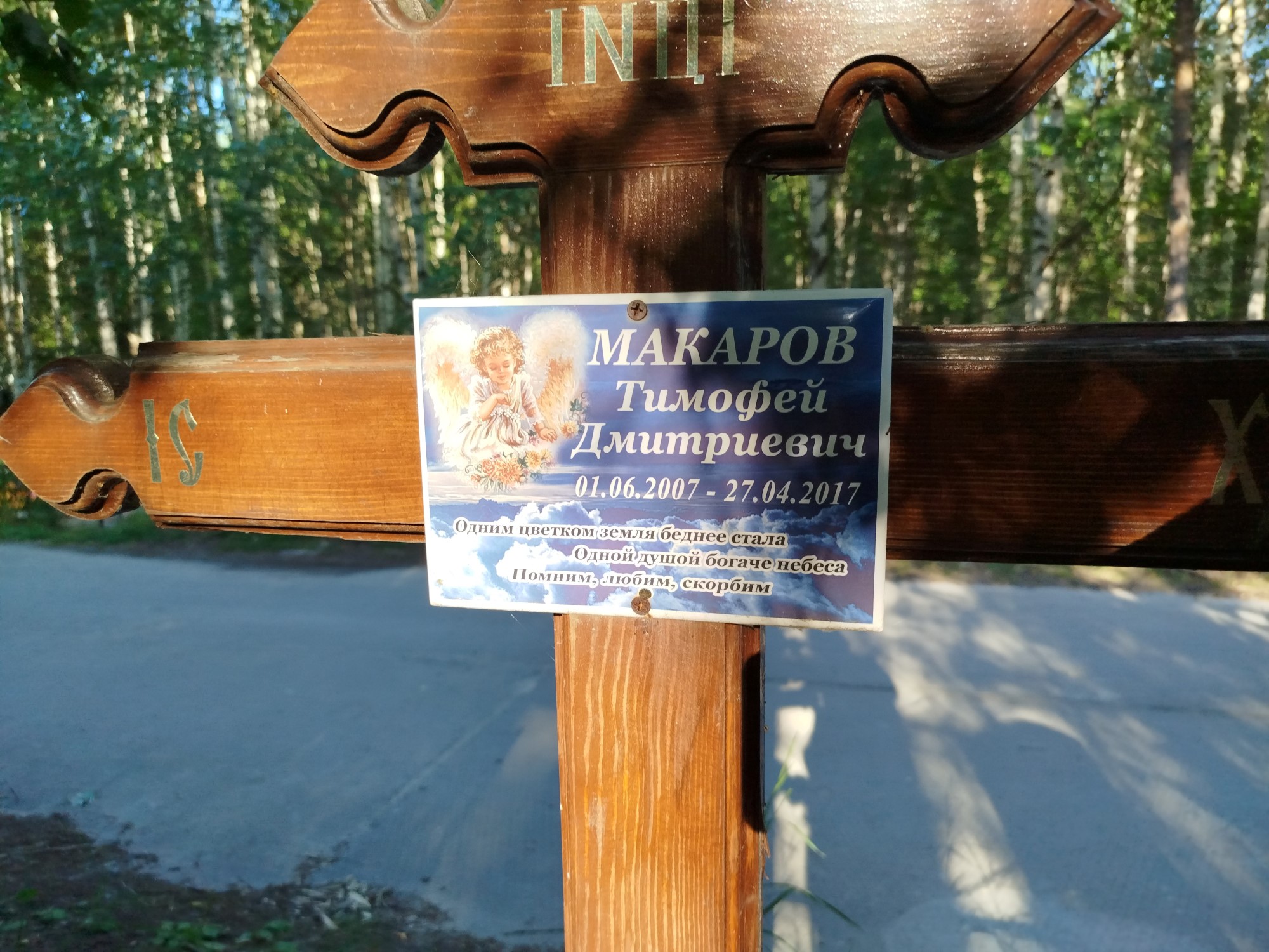 Макаров Тимофей Дмитриевич