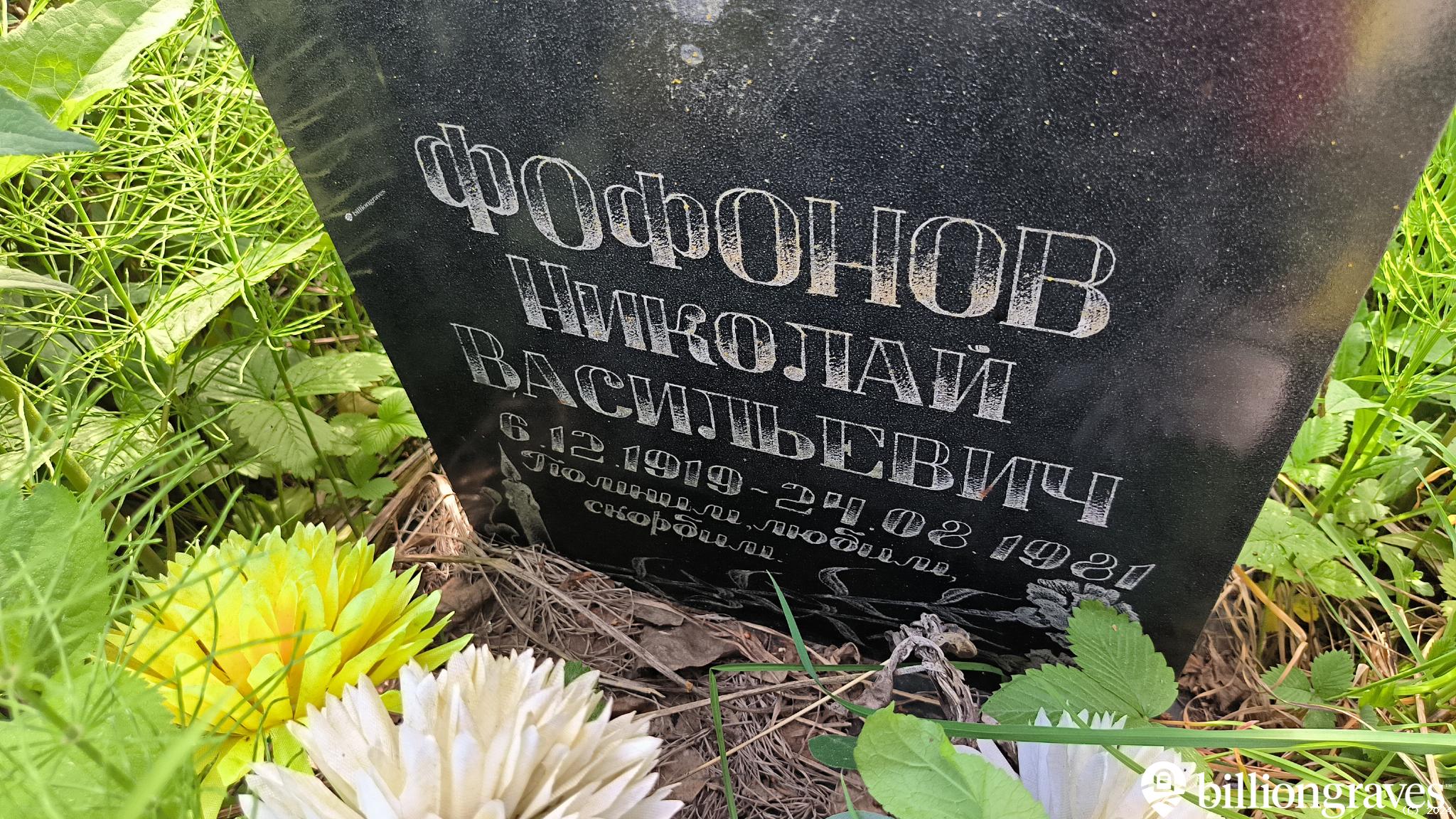 Фофонов Николай Васильевич