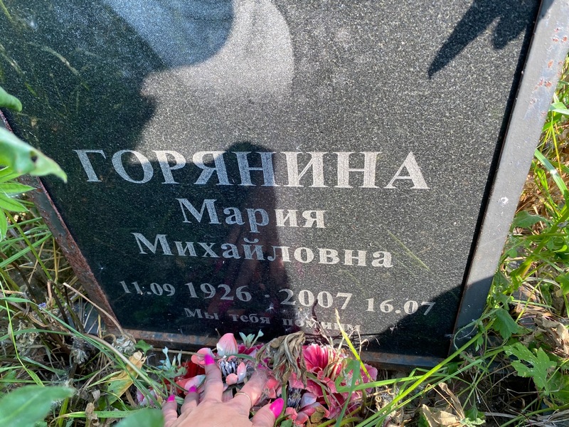 Горянина