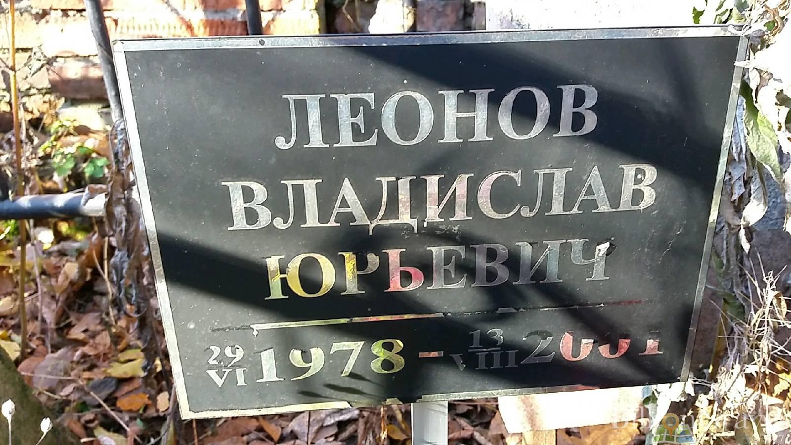 Леонов Владислав Юрьевич
