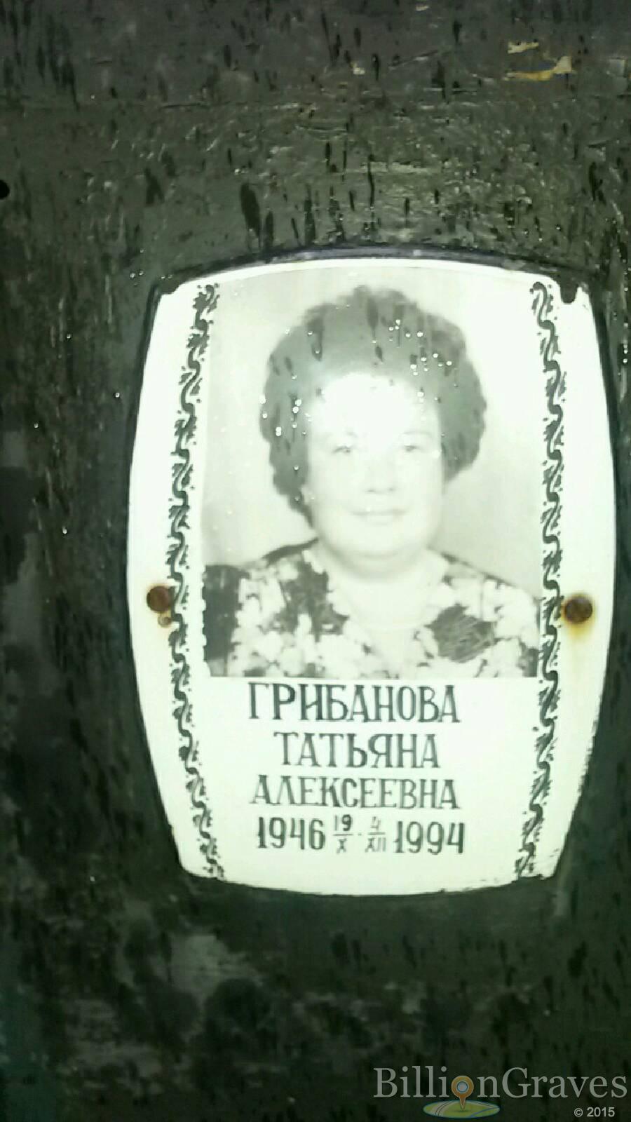 Грибанова Татьяна Алексеевна