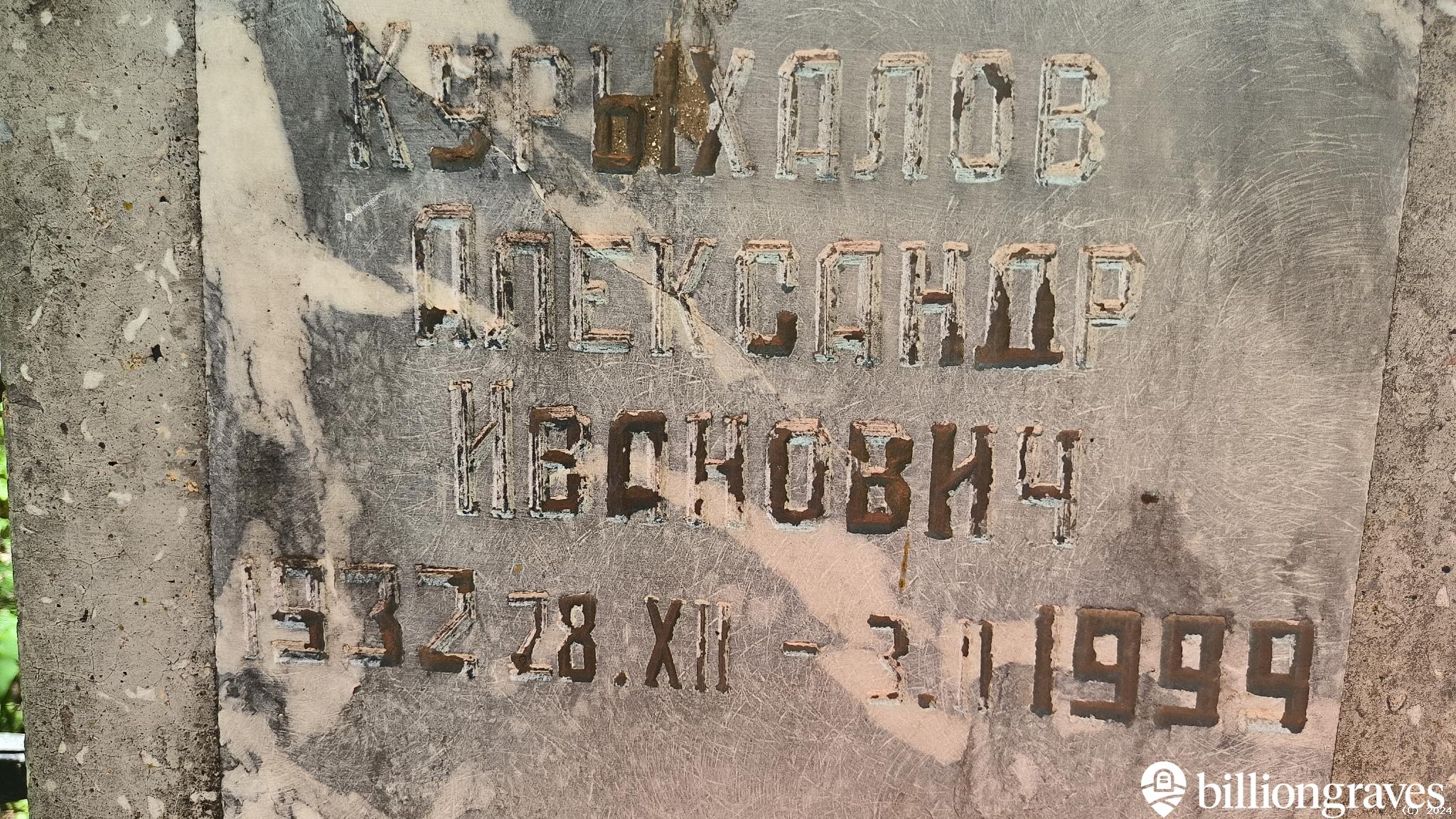 Курыхалов Александр Иванович
