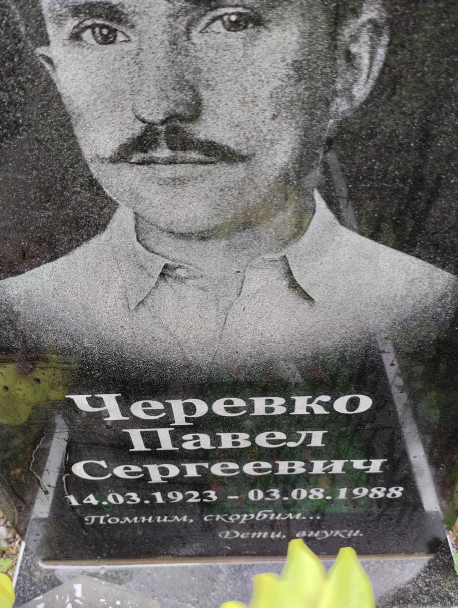 Черевко Павел Сергеевич