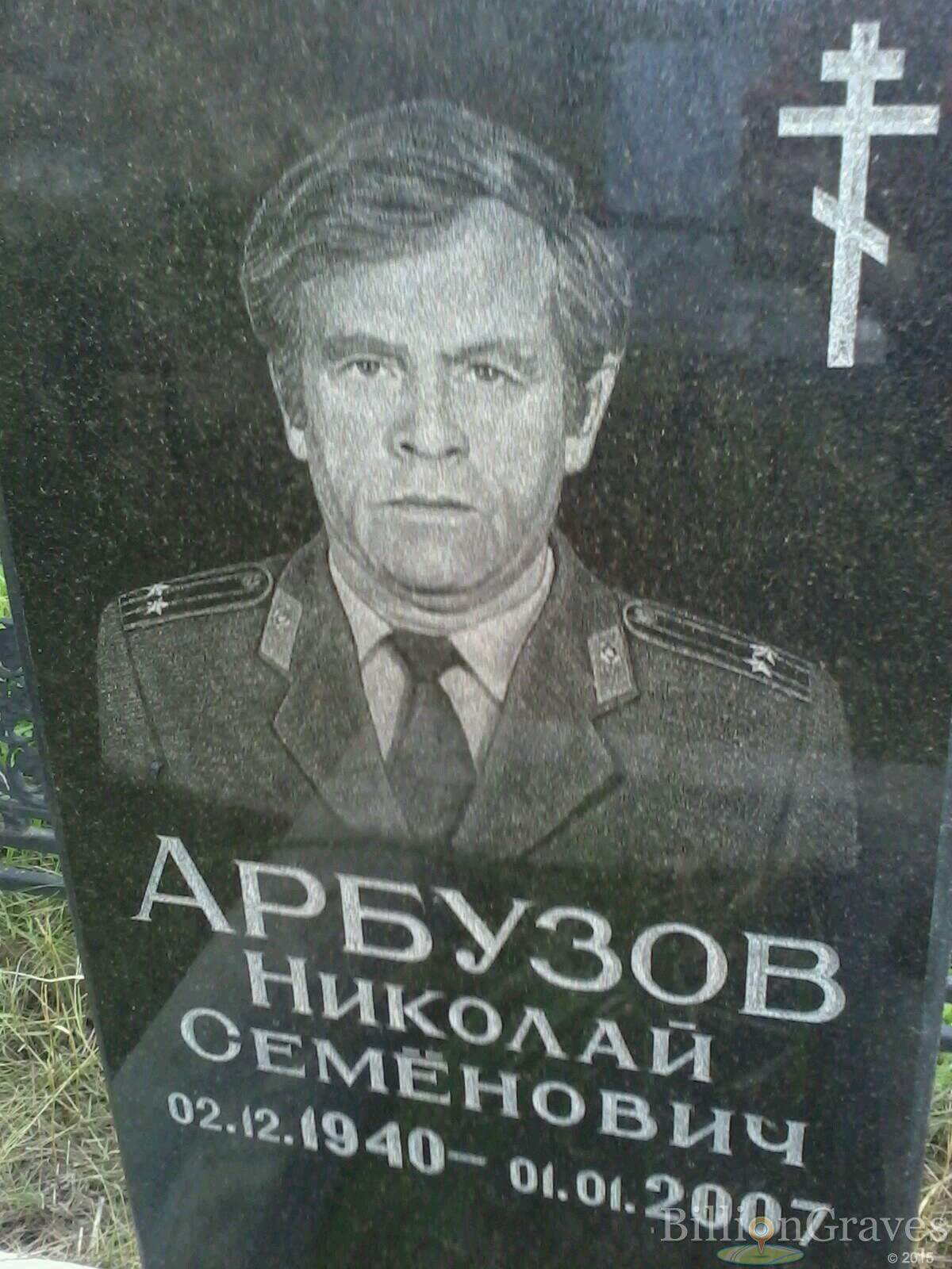 Арбузов Николай Семёнович