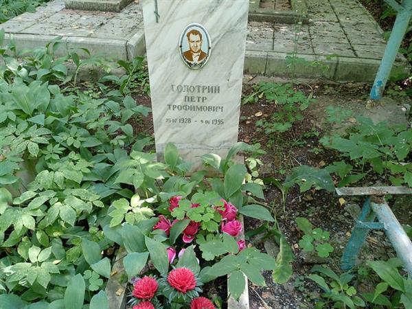 Голотрин Петр Трофимович