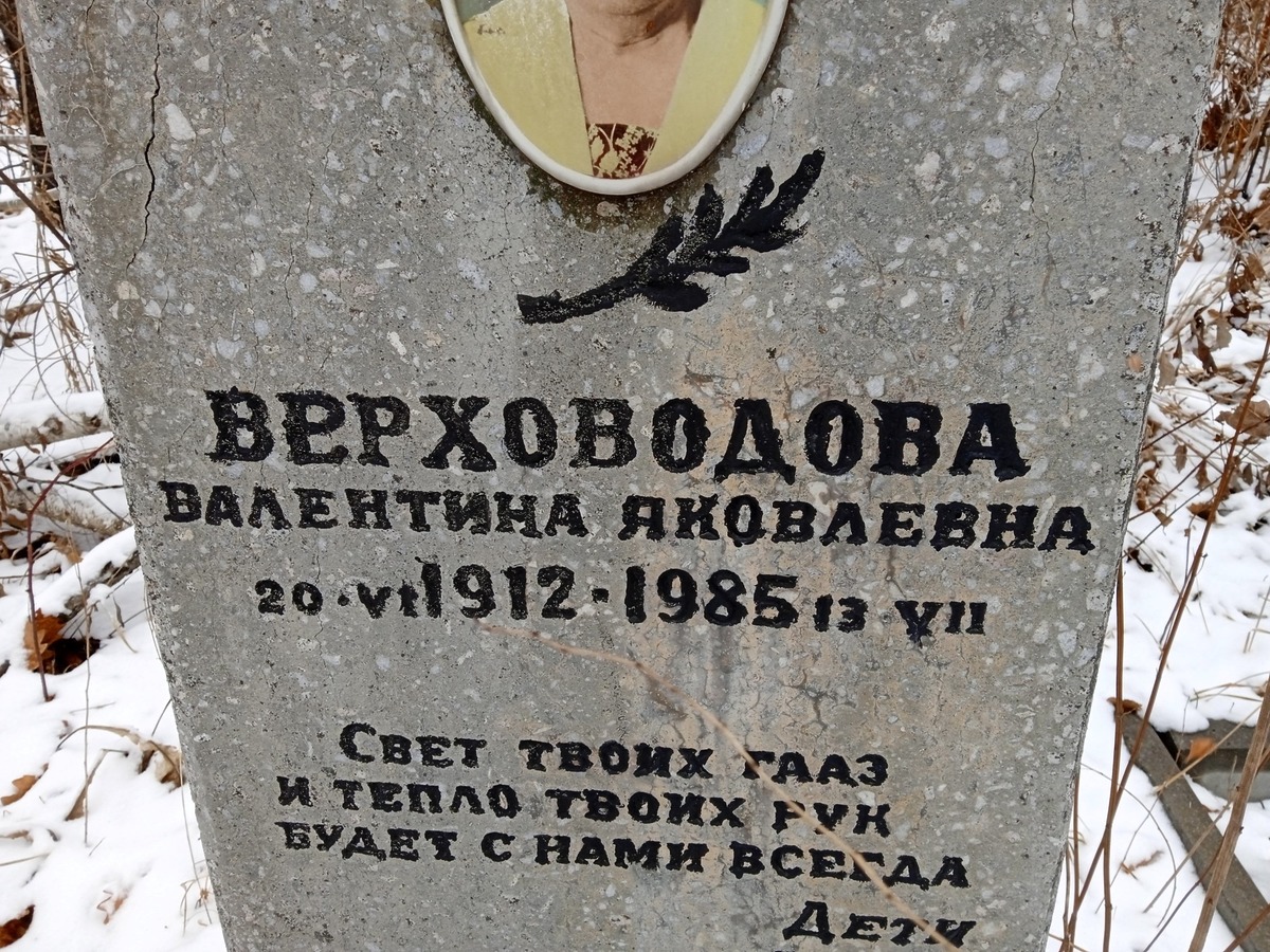 Верховодова Валентина Яковлевна