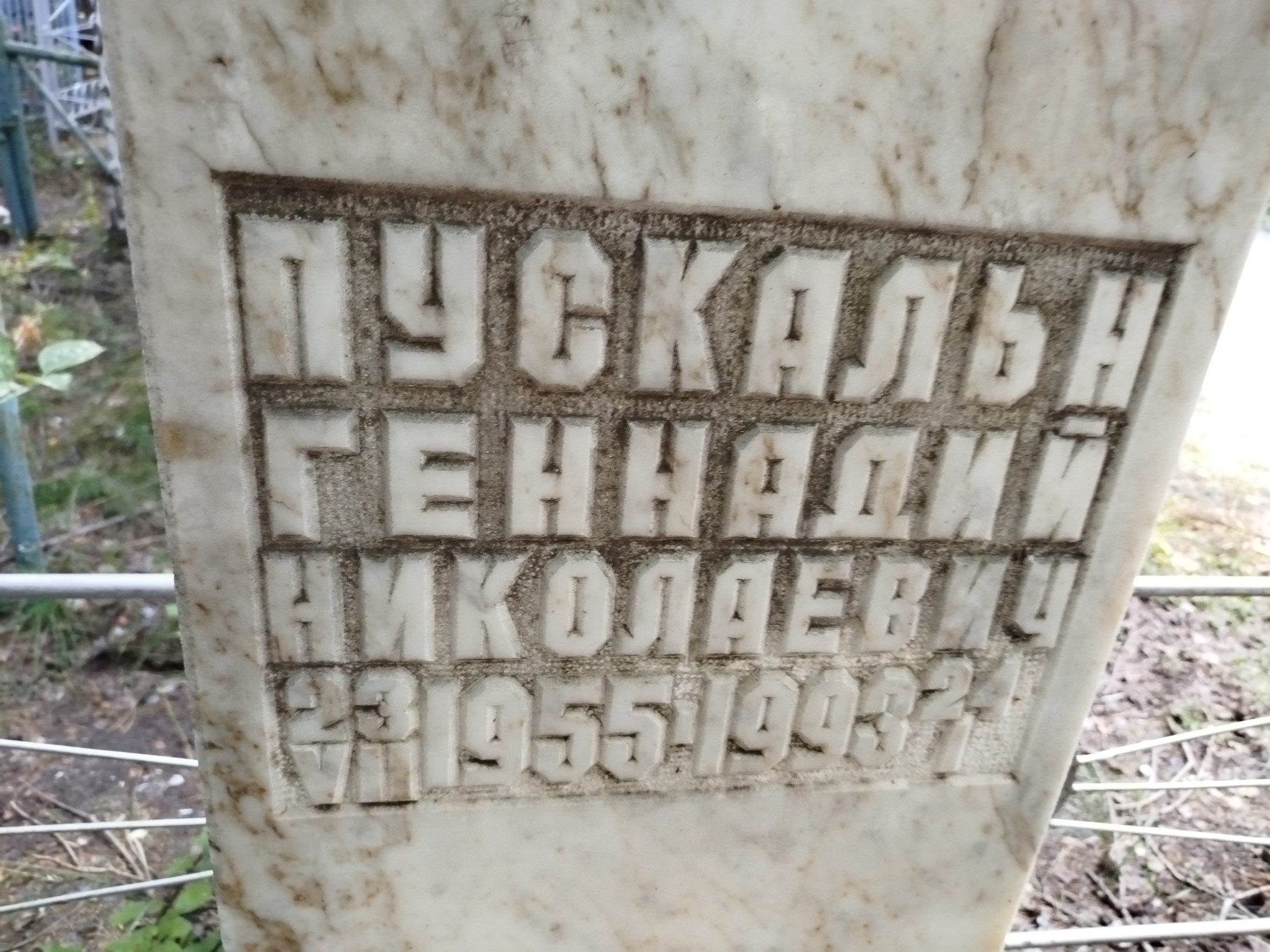 Пускальн Геннадий Николаевич