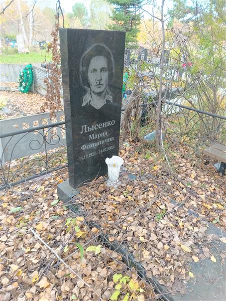 Лысенко Мария Фоминична