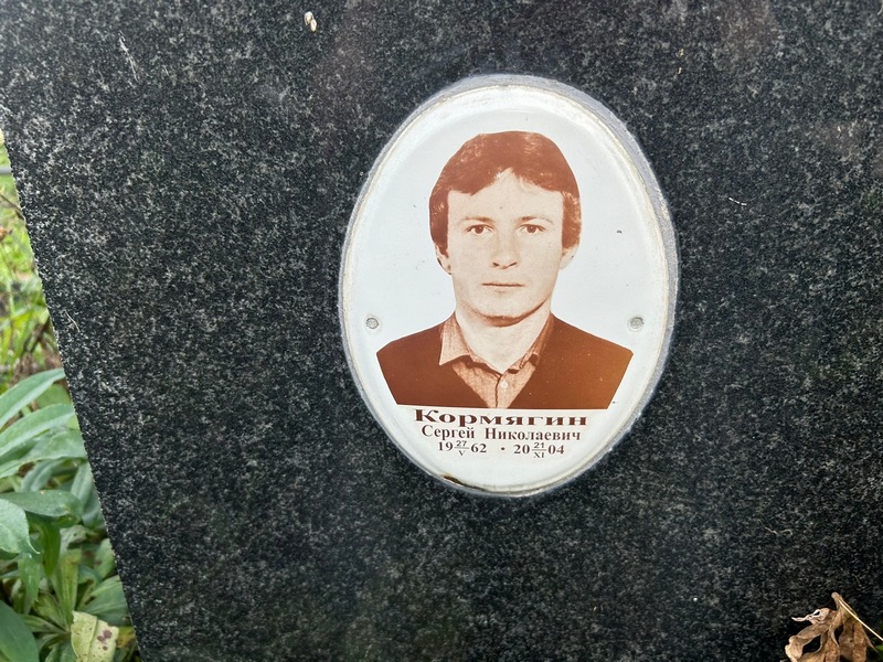 Кормягин