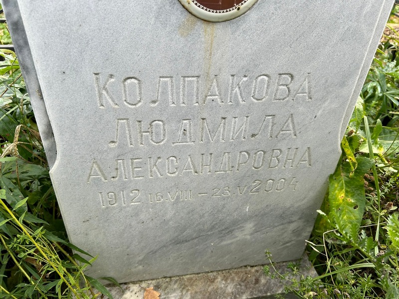 Колпакова