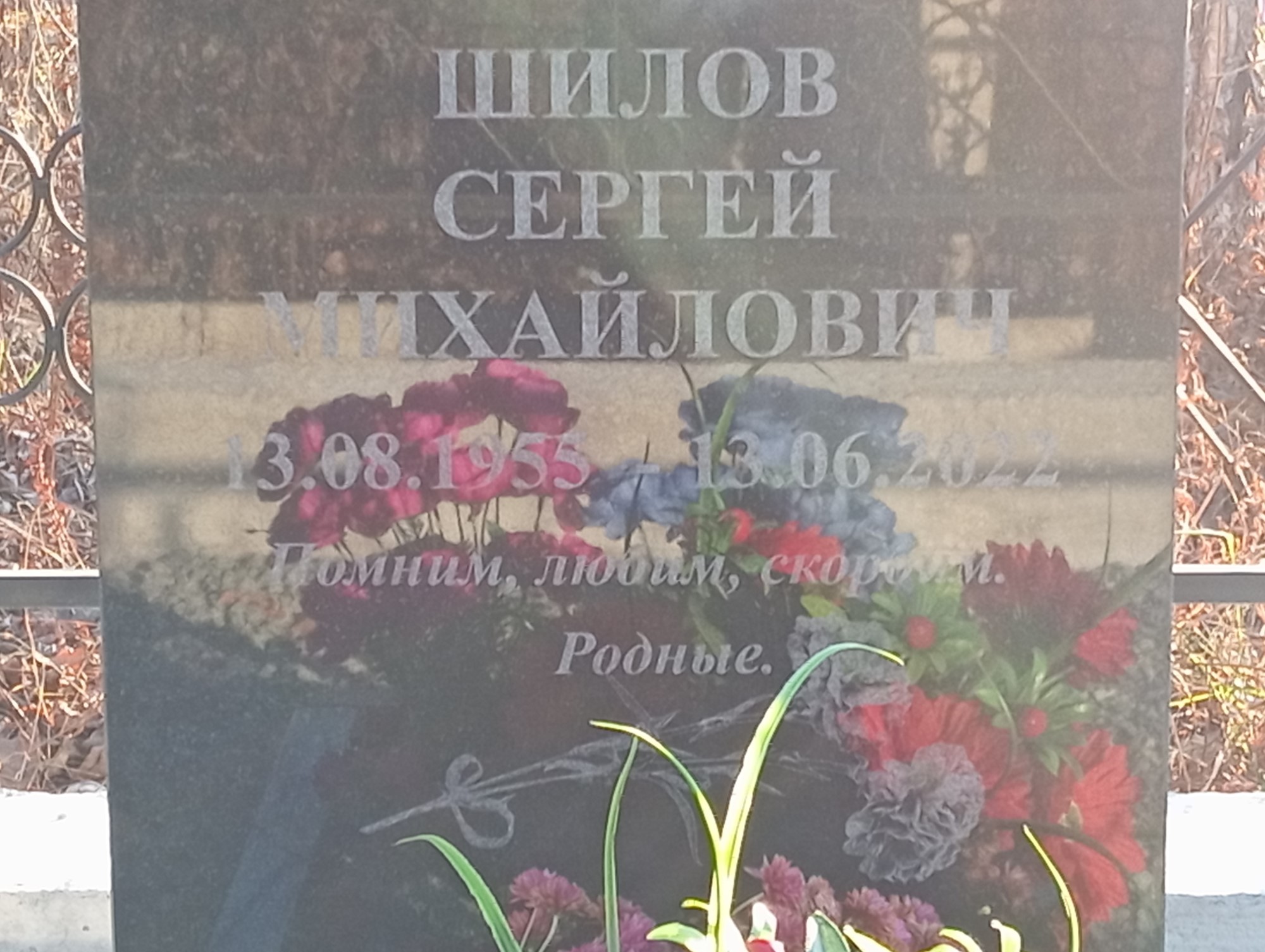 Шилов Сергей Михайлович