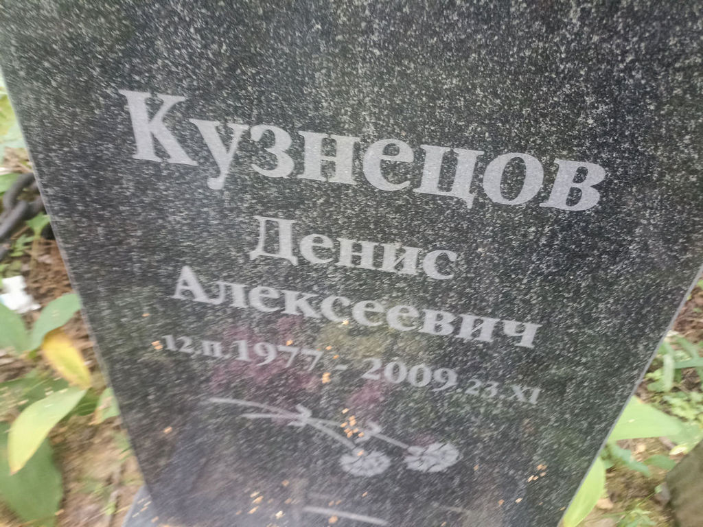 Кузнецов Денис Алексеевич