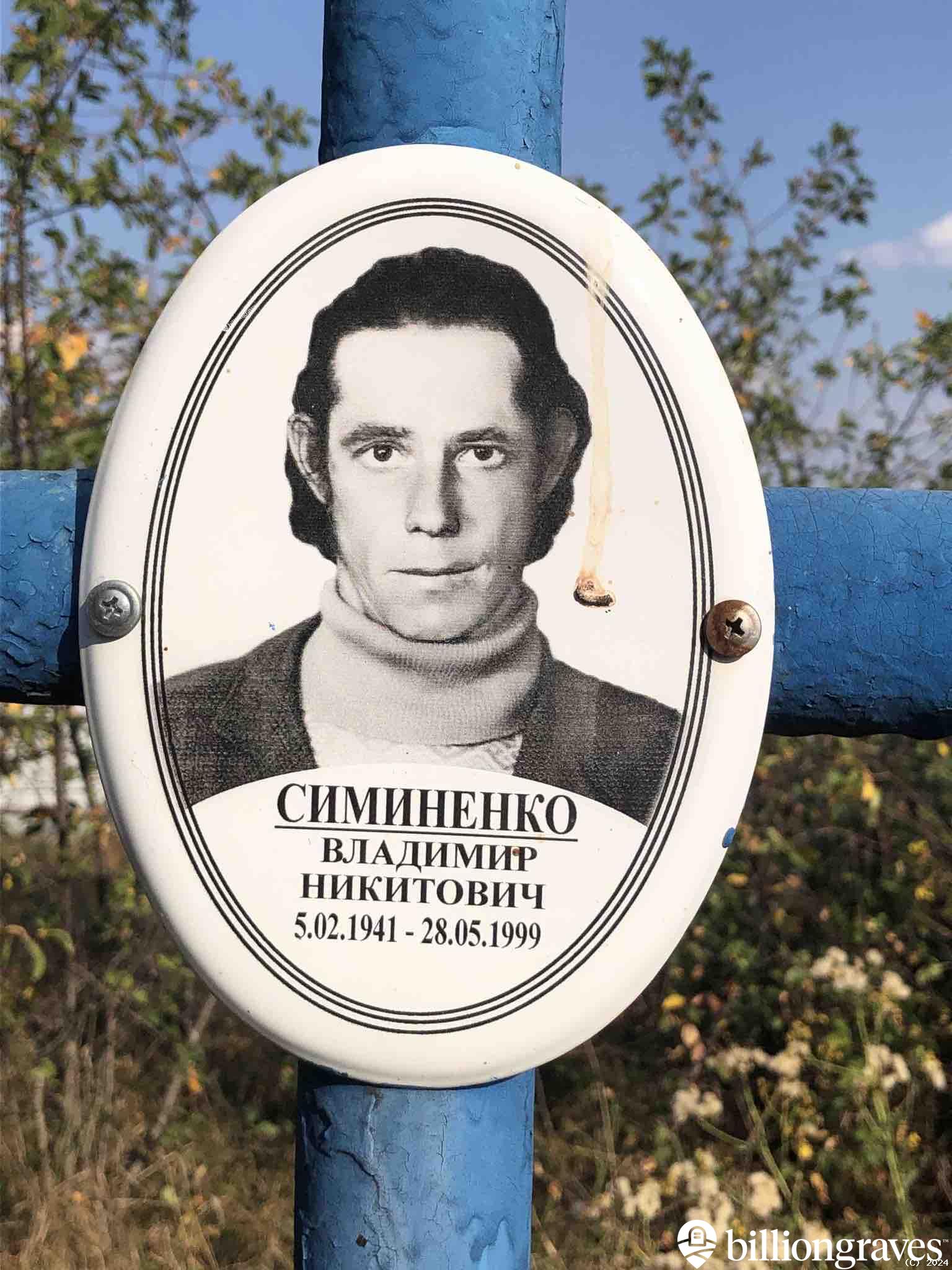 Симиненко Владимир Никитович