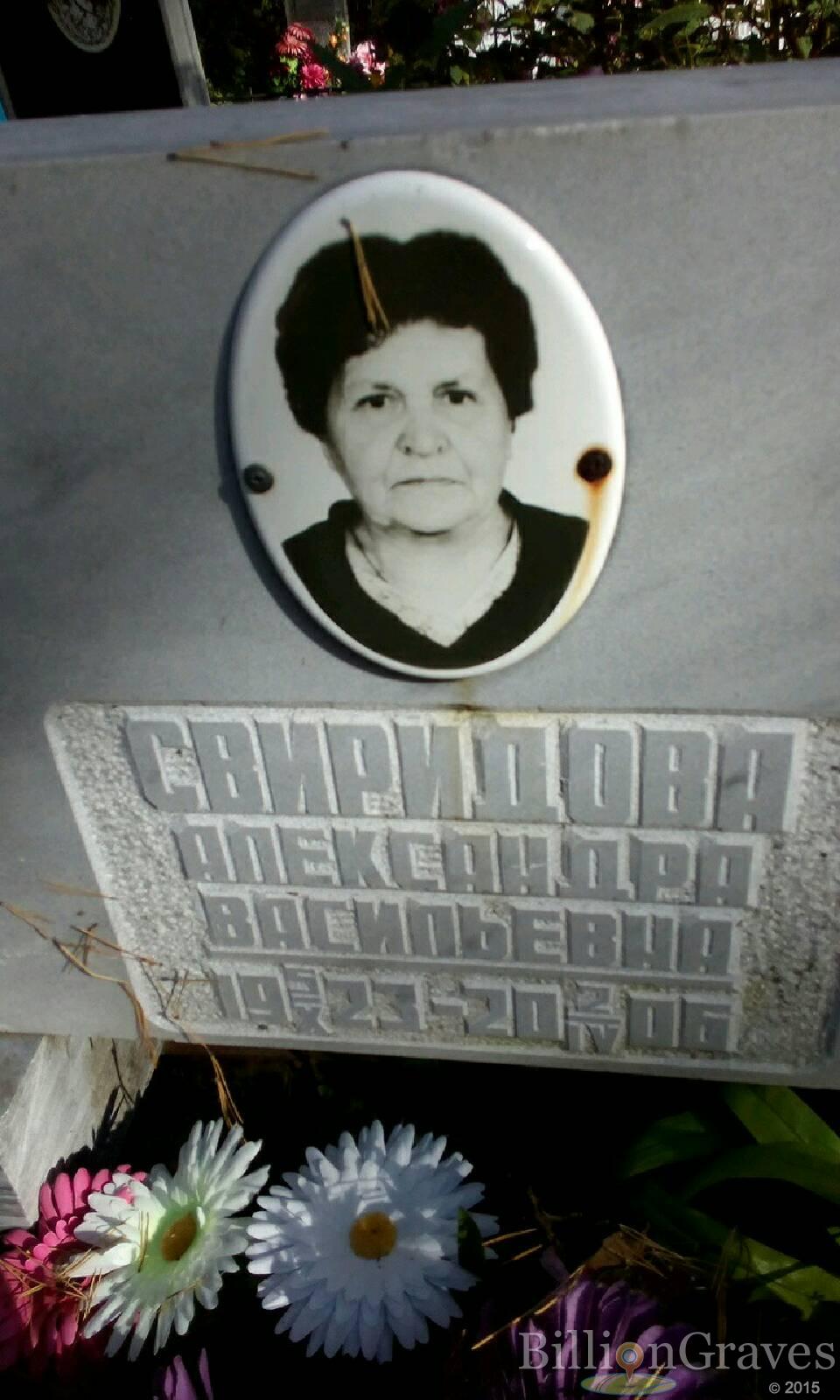 Свиридова Александра Васильевна