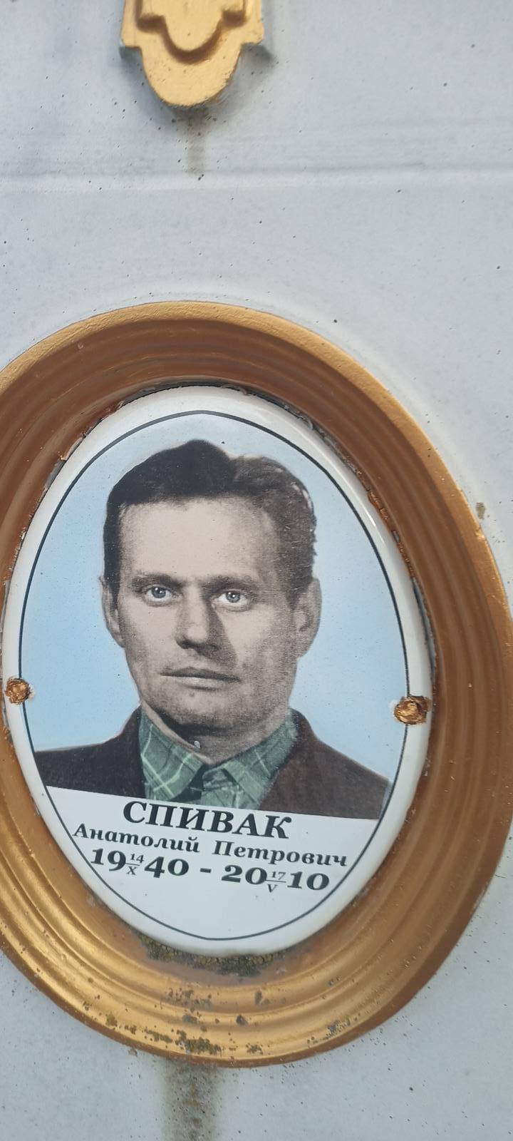 Спивак Анатолий Петрович