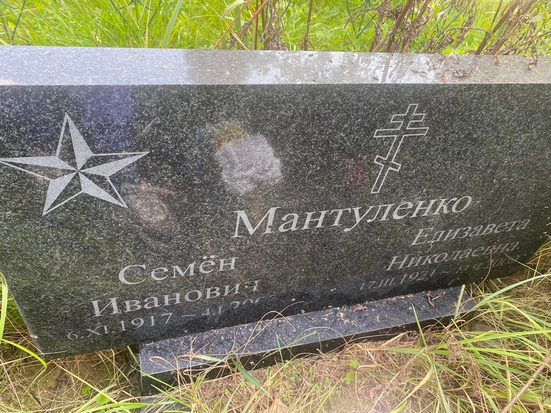 Семен Мантуленко Иванович