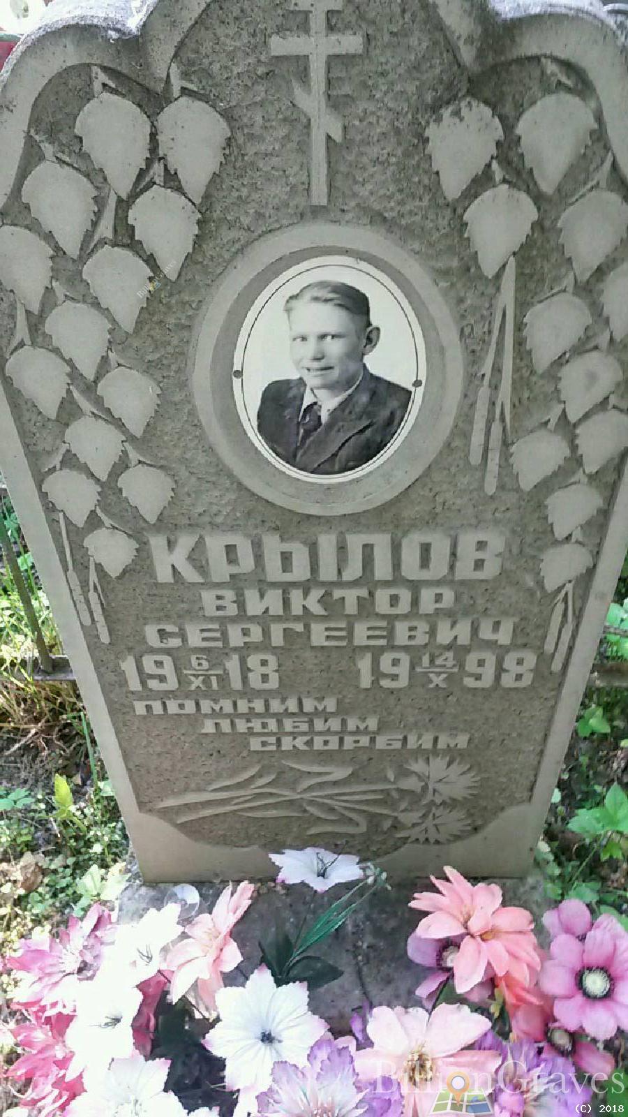Крылов Виктор Сергеевич