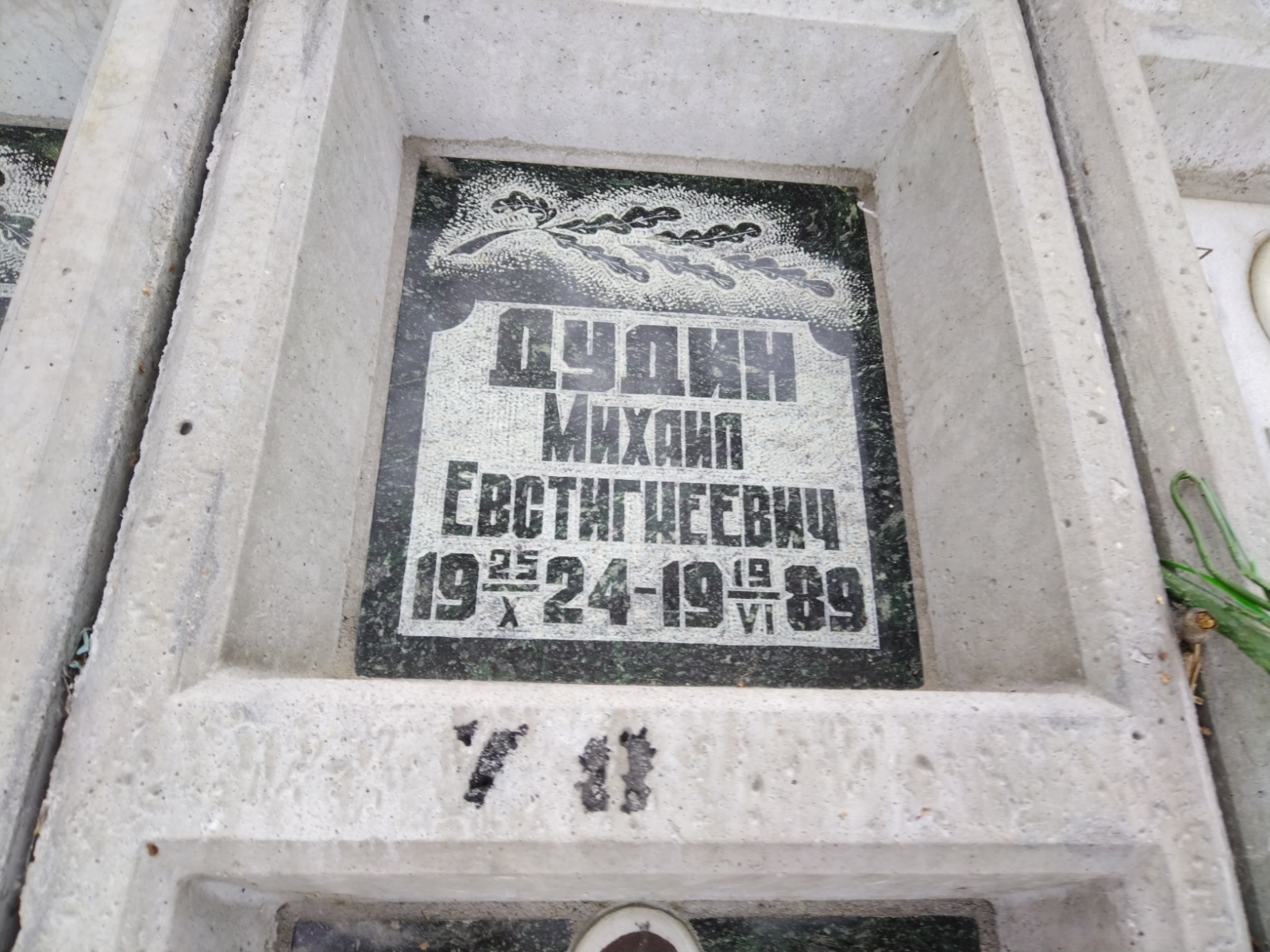 Дудин Михаил Евстигнеевич
