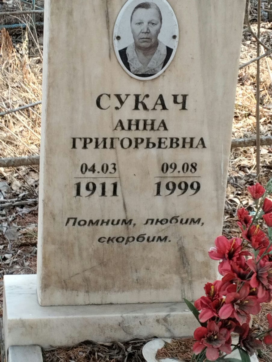 Сукач Анна Григорьевна