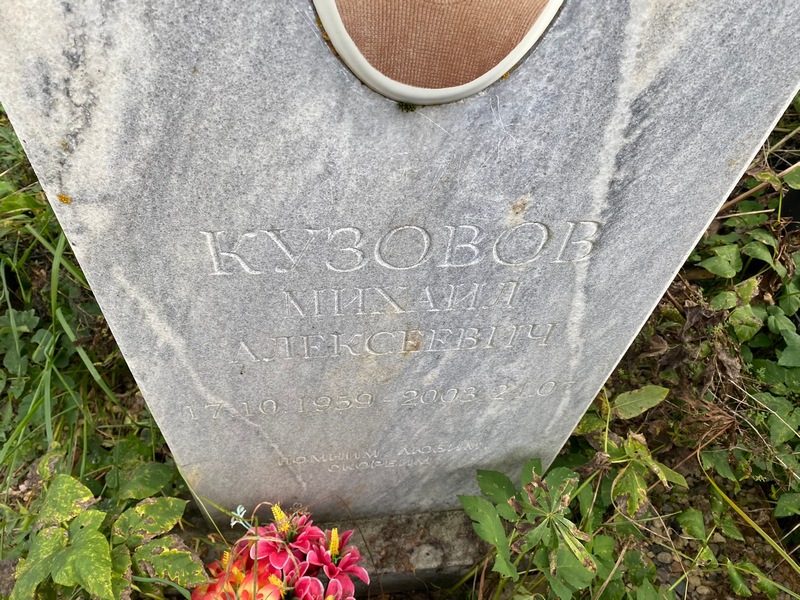 Кузовов