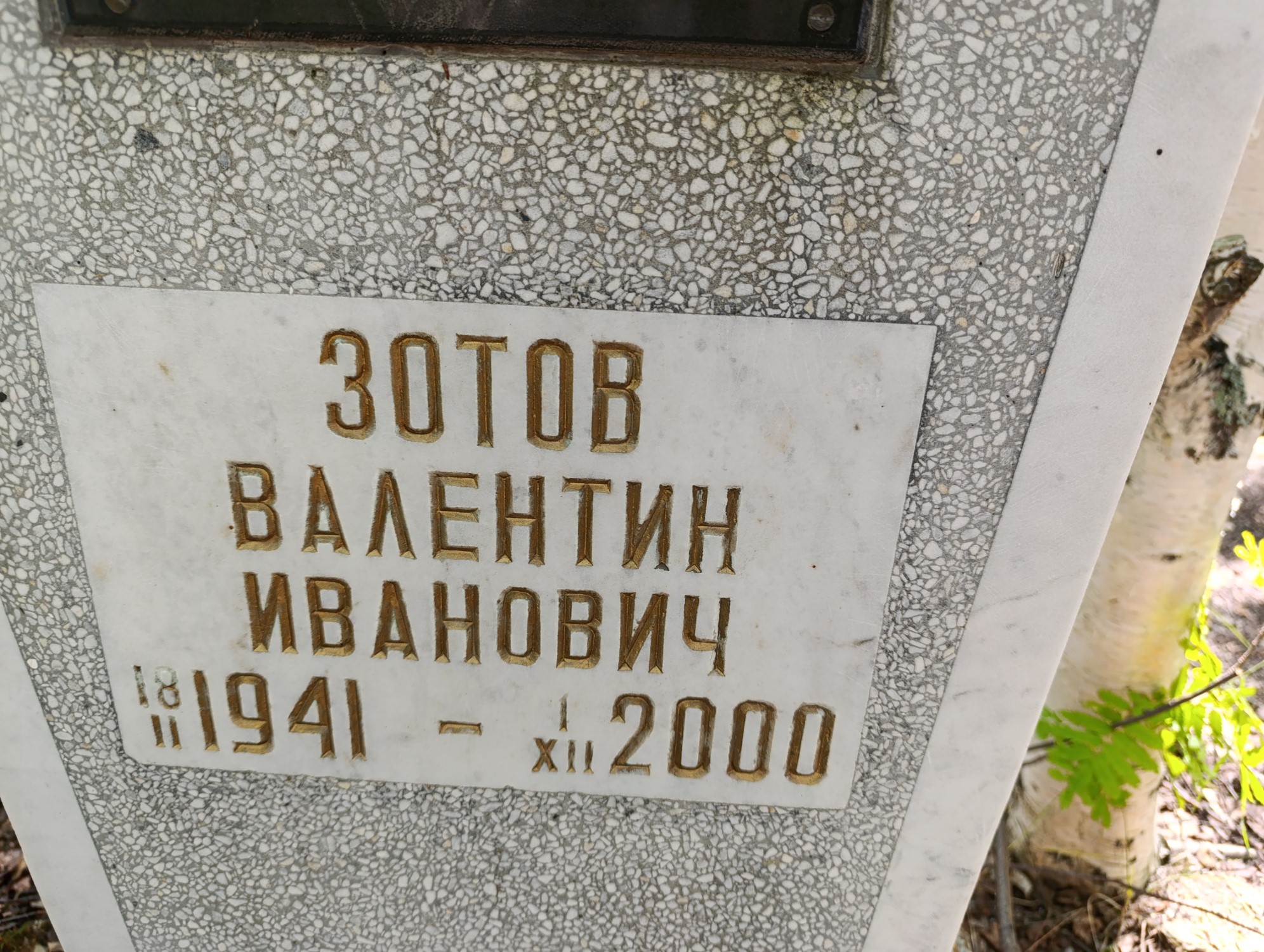 Зотов Валентин Иванович