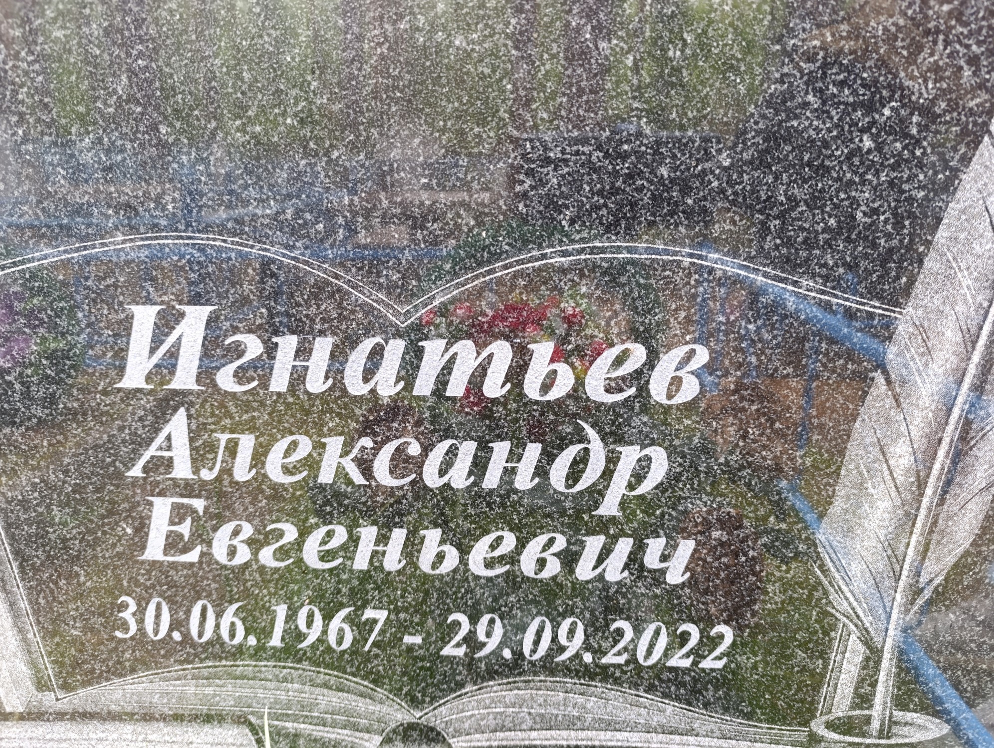 Игнатьев Александр Евгеньевич