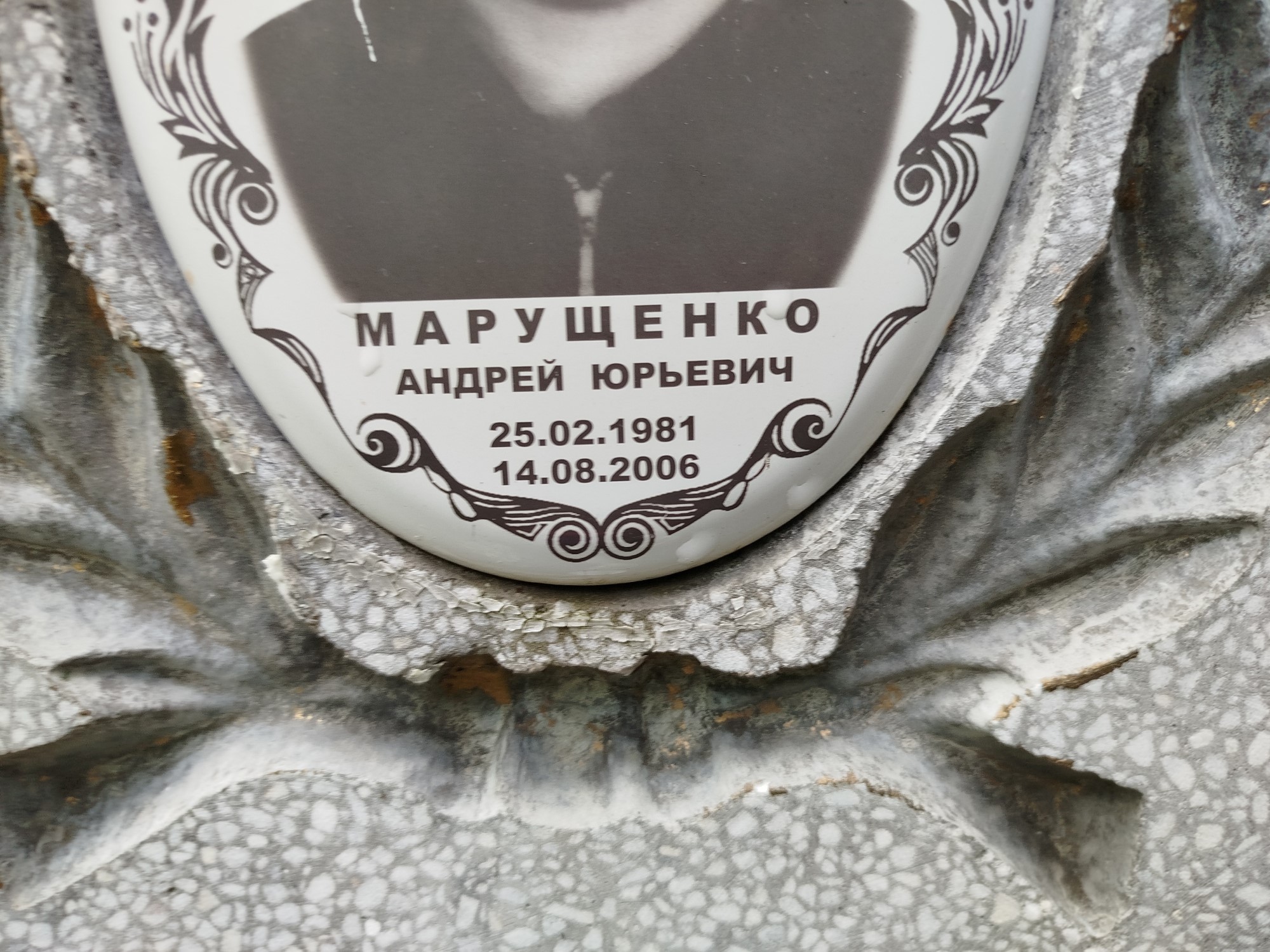 Марущенко Андрей Юрьевич