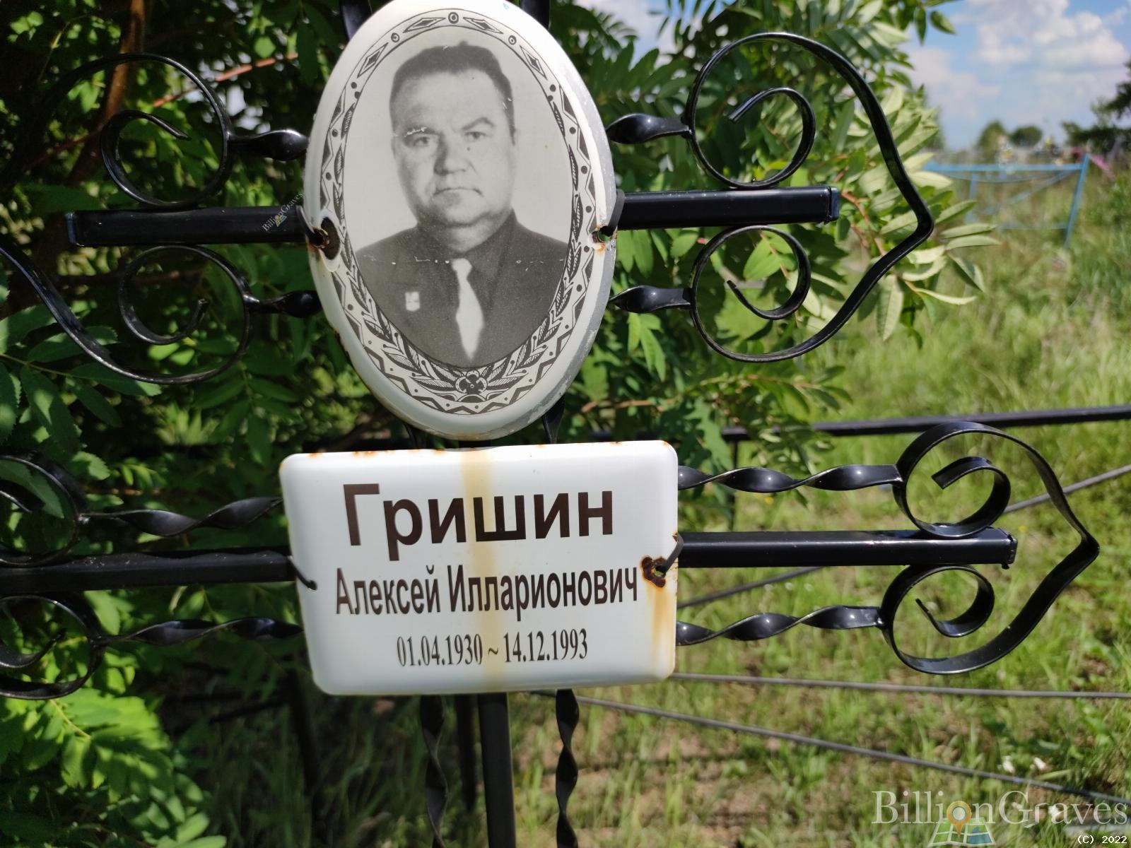 Гришин Алексей Илларионович