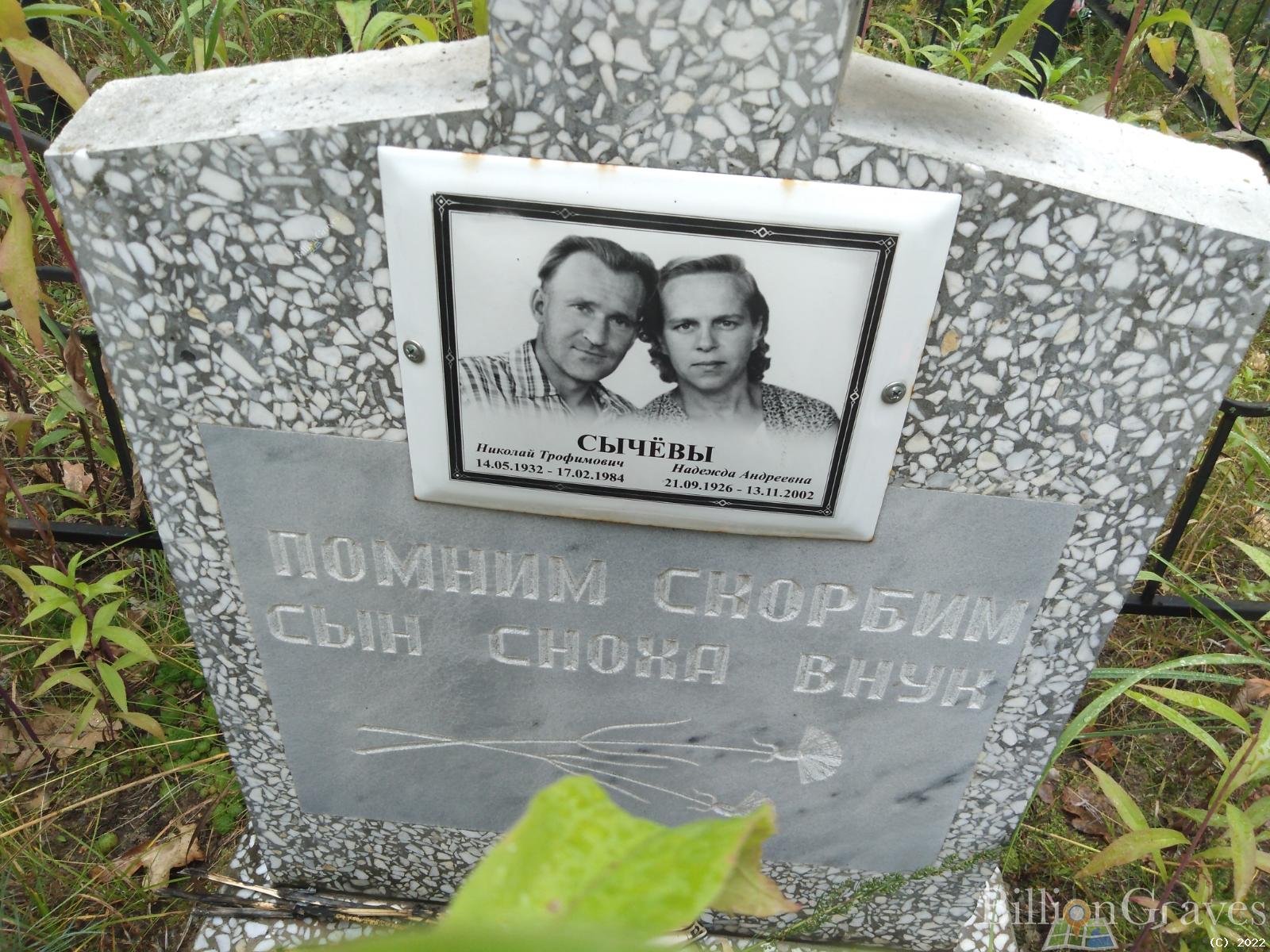 Сычёв Николай Трофимович