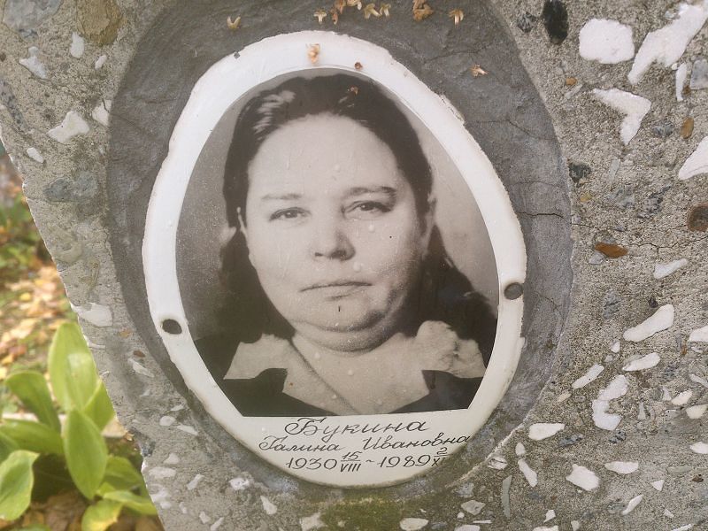 Букина