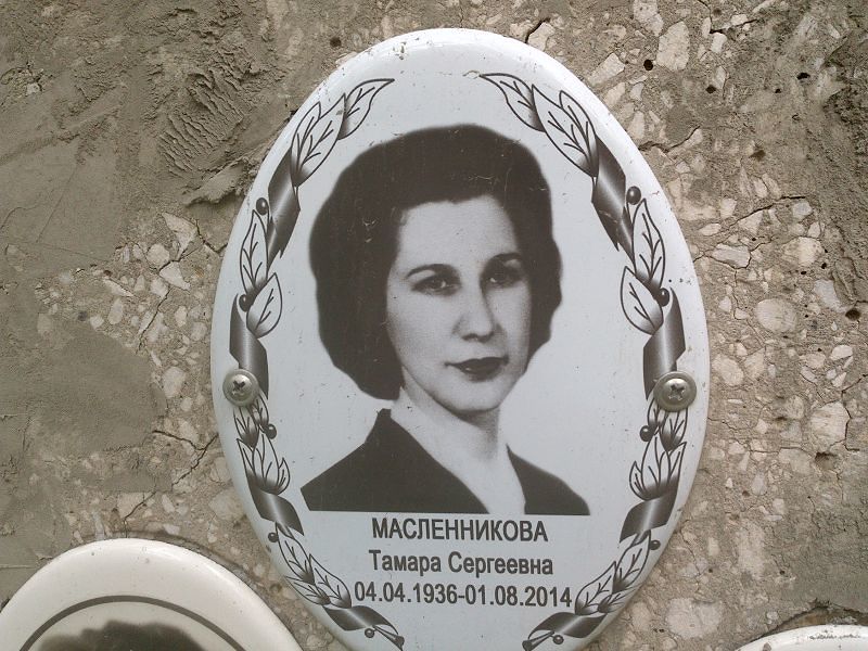 Масленникова