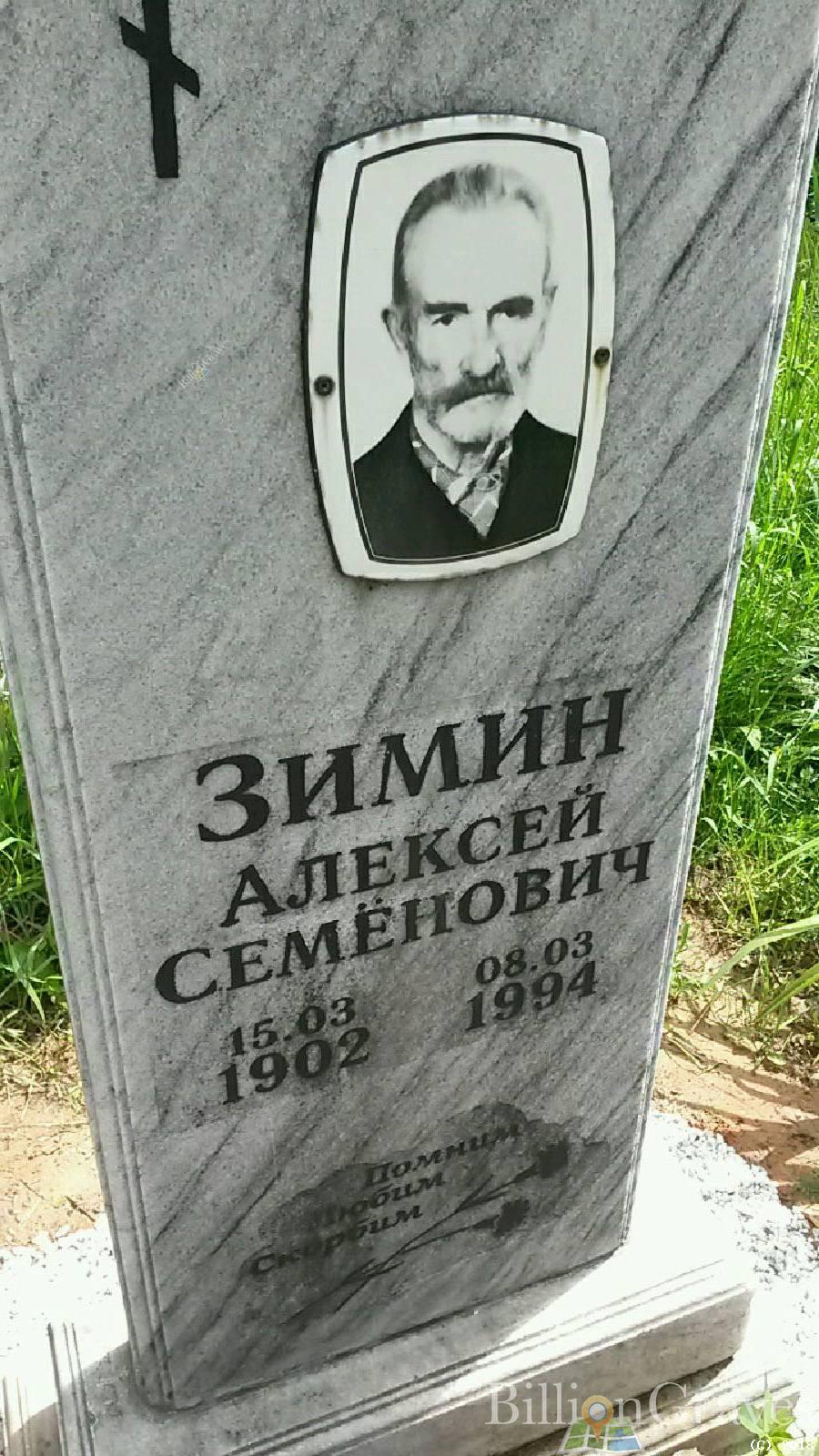 Зимин Алексей Семёнович
