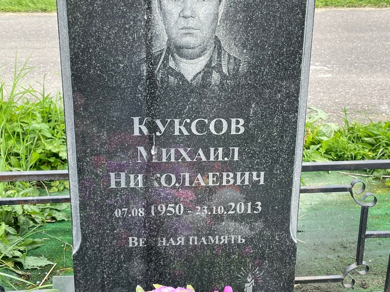 Куксов