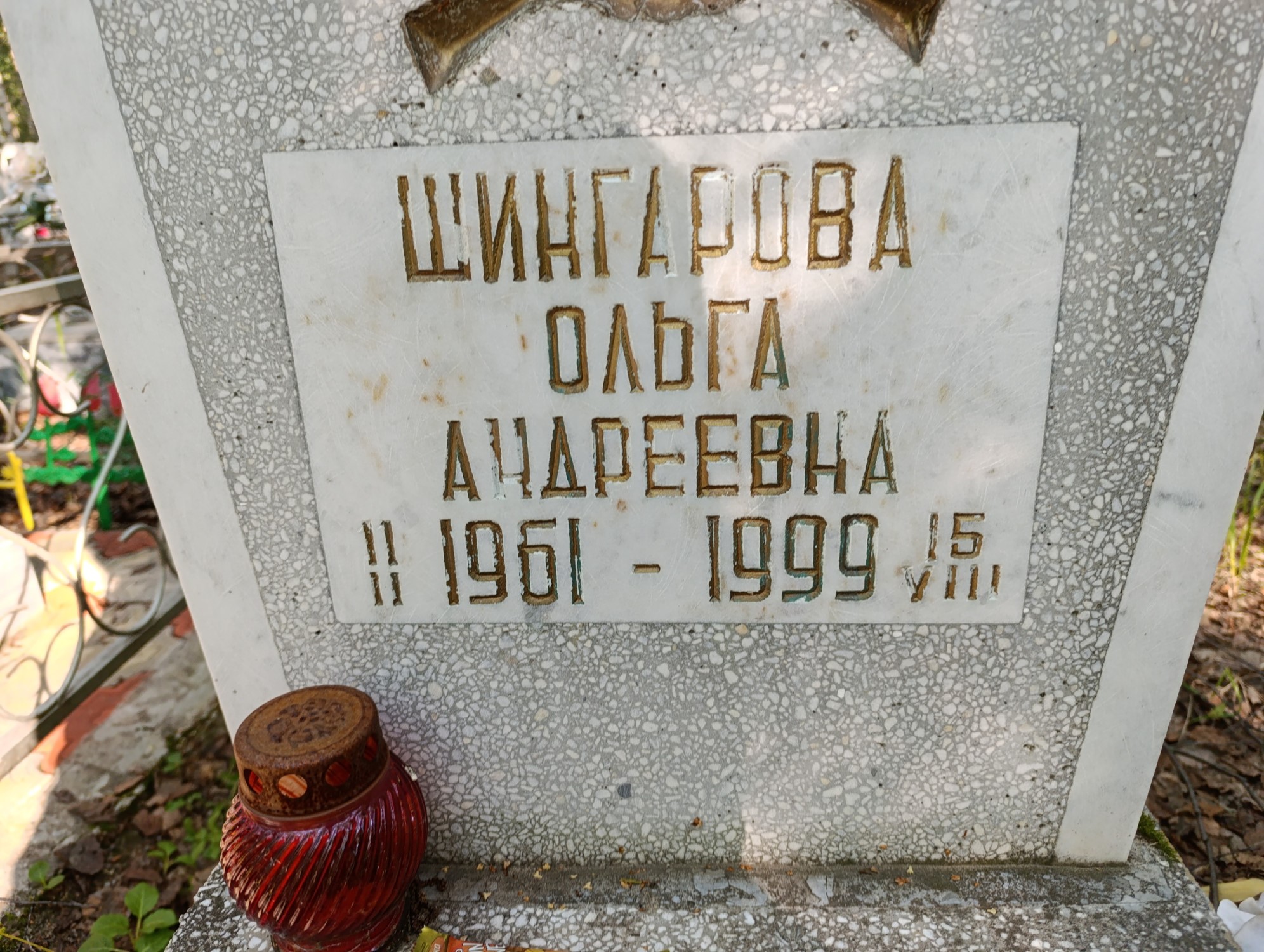 Шингарова Ольга Андреевна