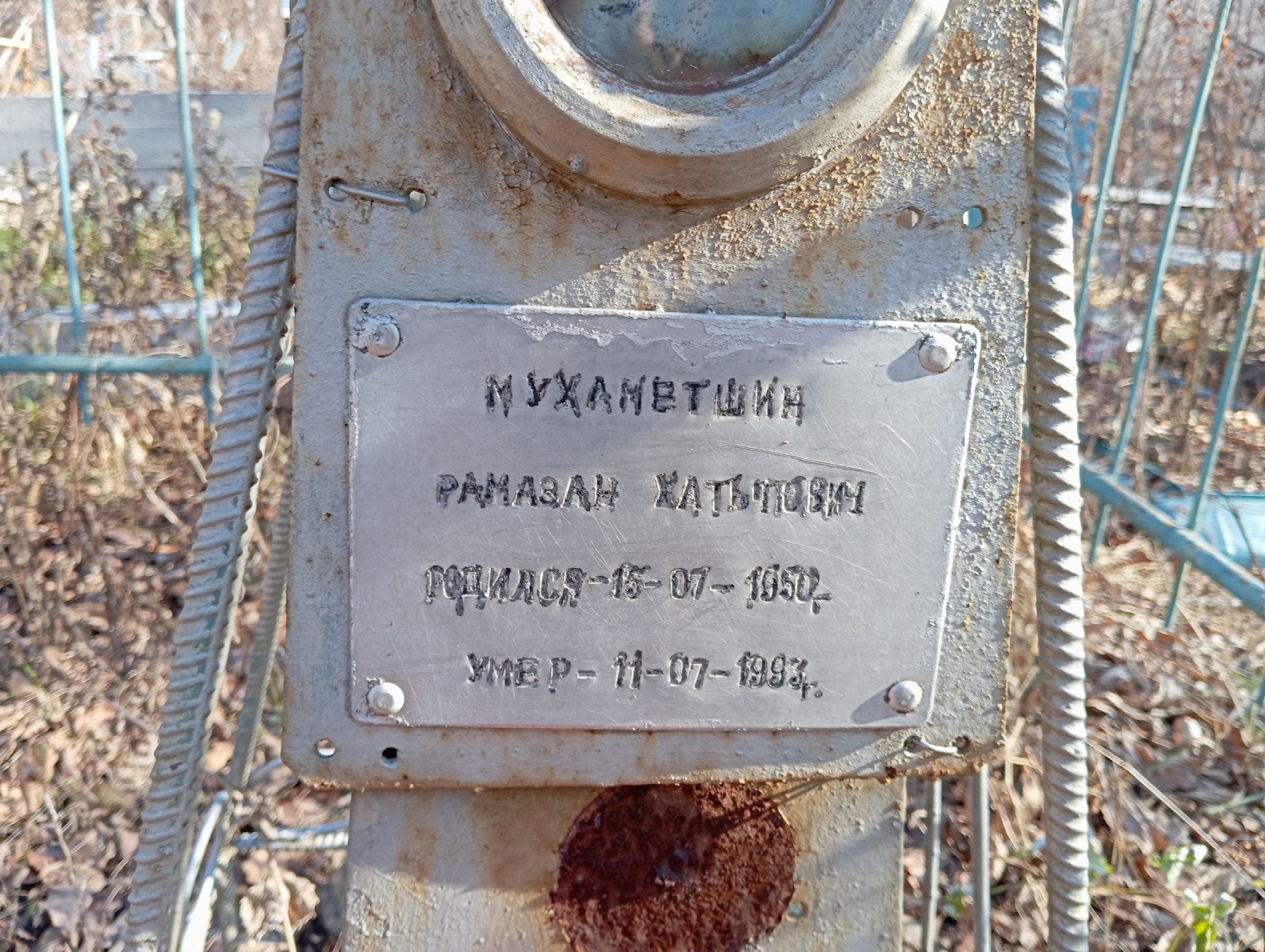 Мухаметишн Рамазан Хатыпович